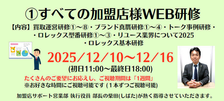 ①すべての加盟店様WEB研修 [12/10-12/16]