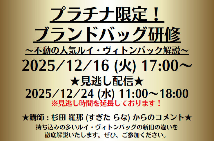 【12/16分見逃し配信】ブランドバッグ研修