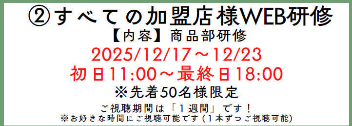 ②すべての加盟店様WEB研修 [12/17-12/23]