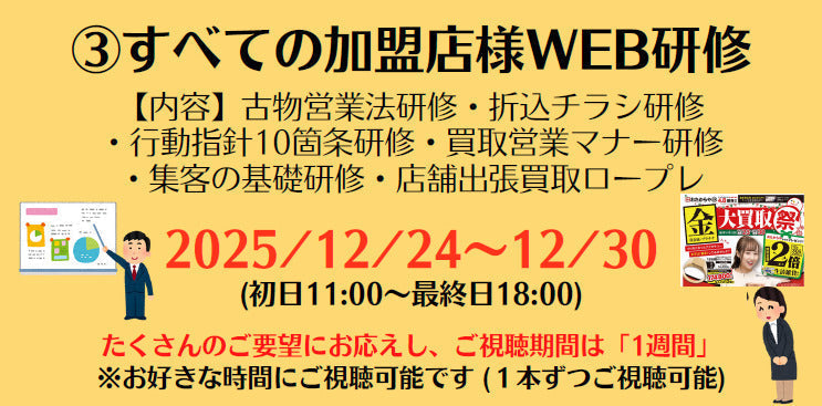 ③すべての加盟店様WEB研修 [12/24-12/30]