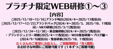 ③プラチナ限定WEB研修 [12/24-12/30]