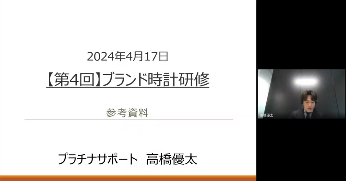 【動画pickup】ブランド時計研修