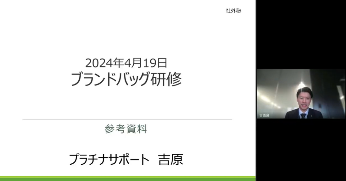 【動画pickup】ブランドバッグ研修