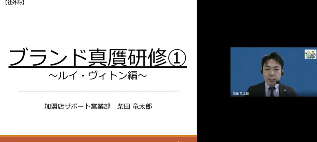 【動画pickup】ブランド真贋研修