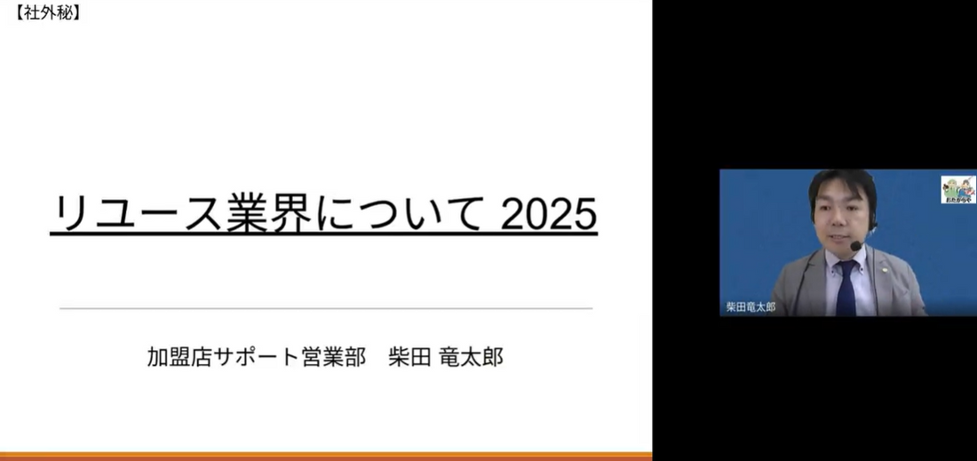【動画pickup】リユース業界について2025