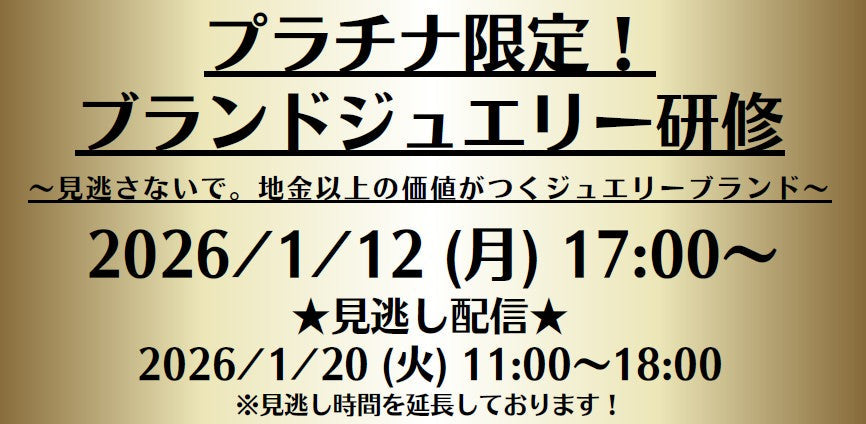 【1/12分見逃し配信】ブランドジュエリー研修