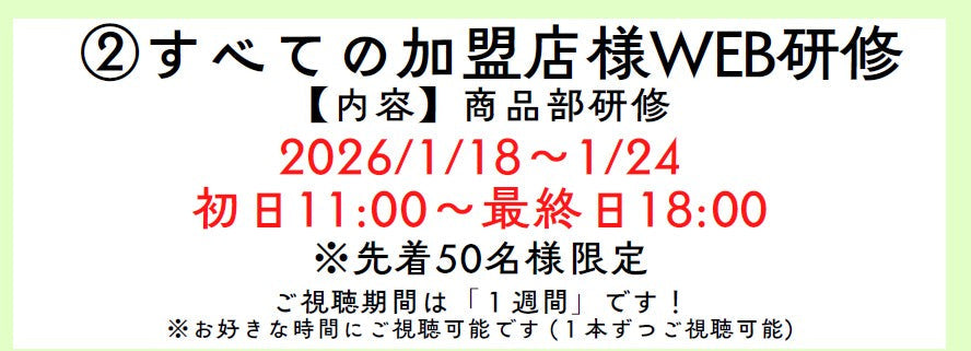 ②すべての加盟店様WEB研修 [1/18-12/24]