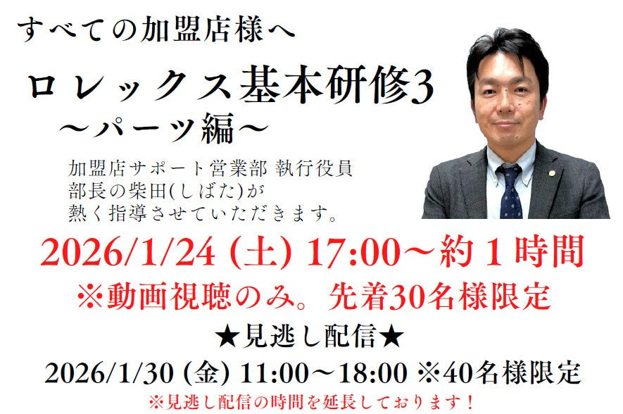 【1/24分見逃し配信】ロレックス基本研修３