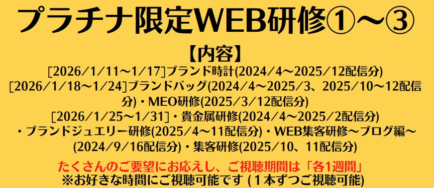②プラチナ限定WEB研修 [1/18-1/24]