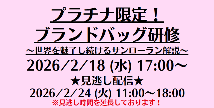 ブランドバッグ研修