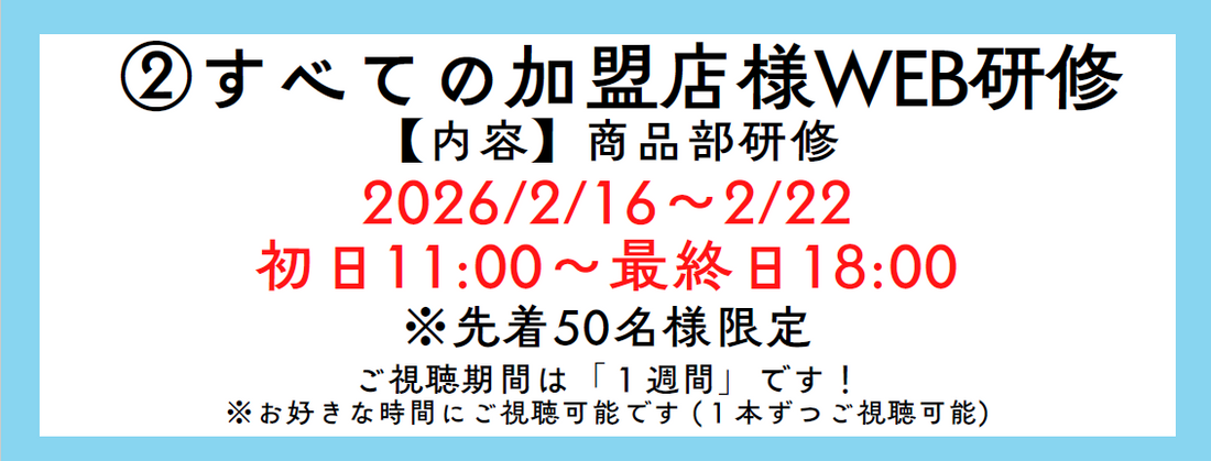 ②すべての加盟店様WEB研修 [2/16-2/22]