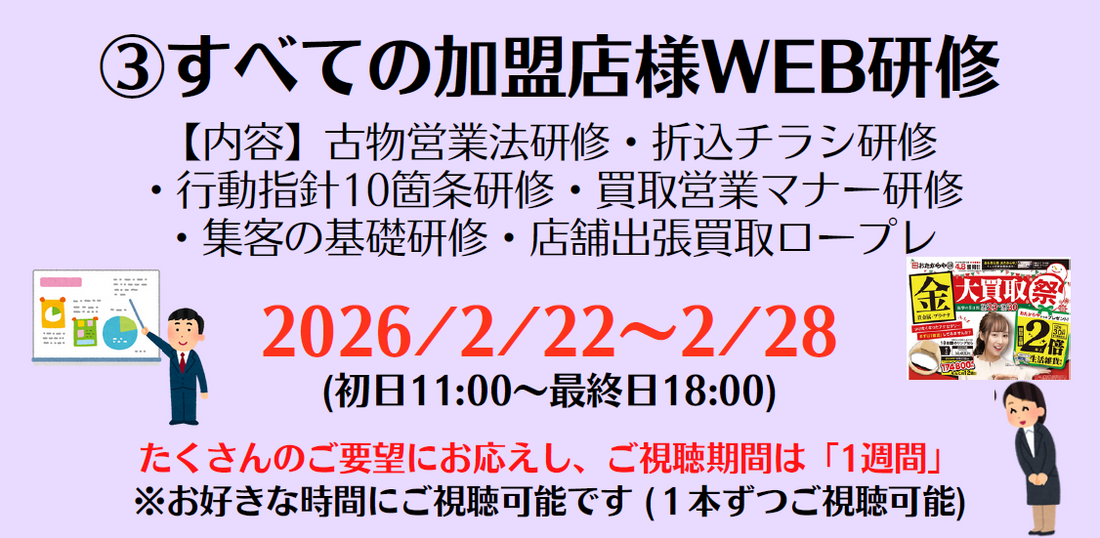 ③すべての加盟店様WEB研修 [2/22-2/28]