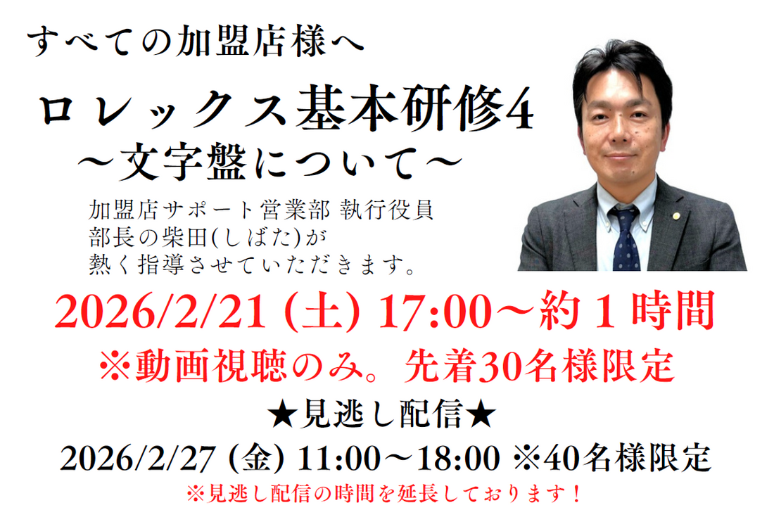 【2/21分見逃し配信】ロレックス基本研修４