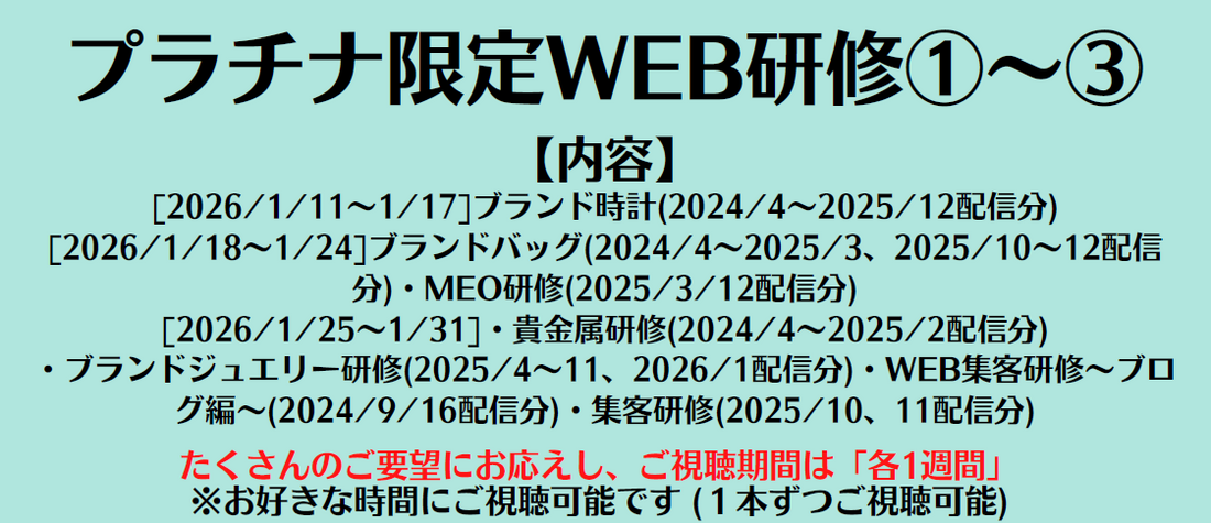 ①プラチナ限定WEB研修 [2/10-2/16]