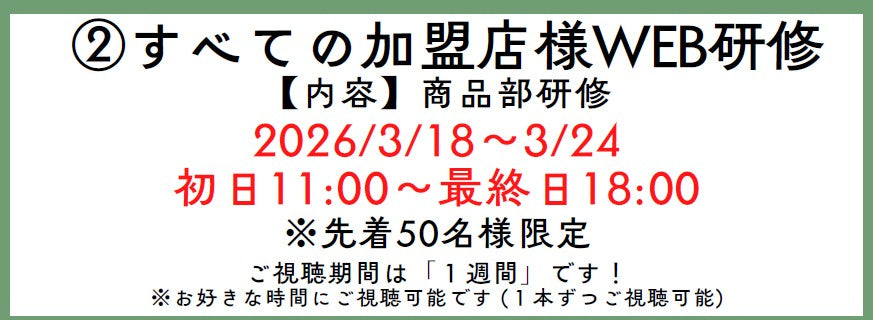 ②すべての加盟店様WEB研修 [3/18～3/24]
