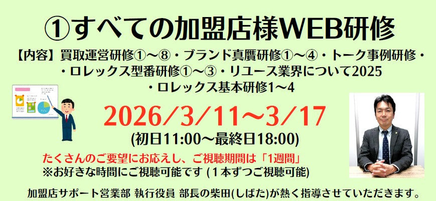 ①すべての加盟店様WEB研修 [3/11～3/17]