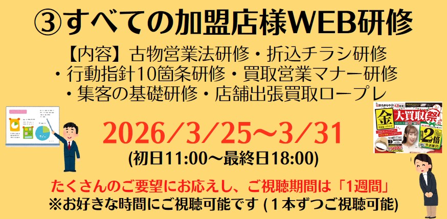 ③すべての加盟店様WEB研修 [3/25～3/31]