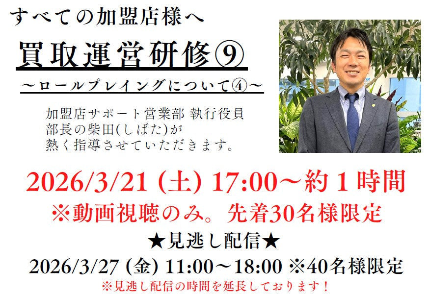 【3/21分見逃し配信】買取運営研修9