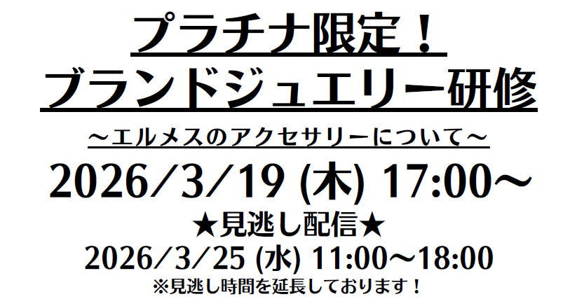ブランドジュエリー研修