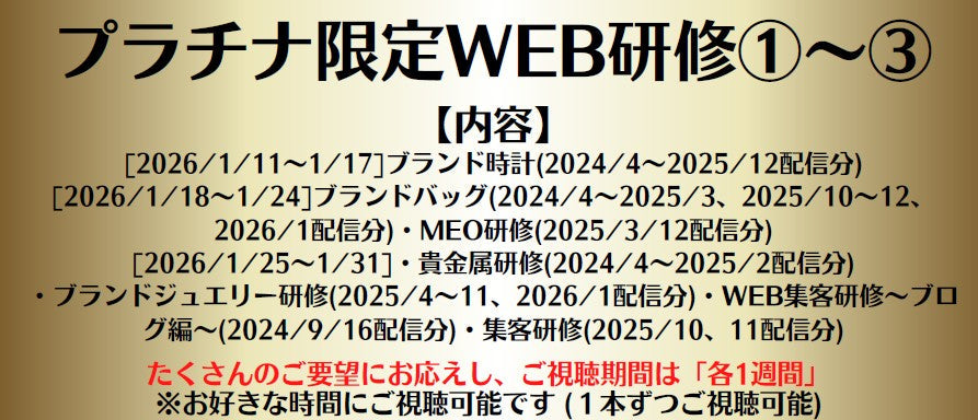 ②プラチナ限定WEB研修 [3/18～3/24]