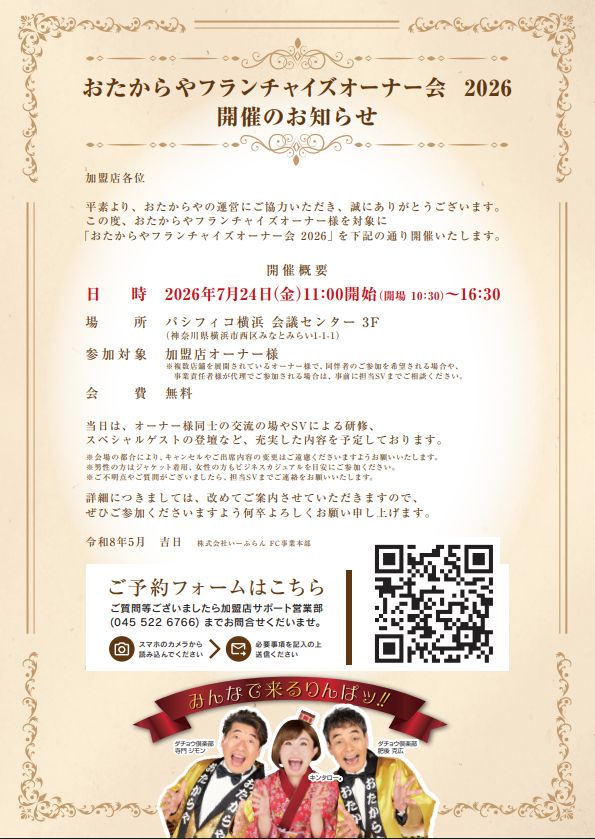 おたからやフランチャイズオーナー会 2026 開催のお知らせ