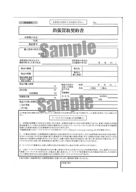 出張買取契約書