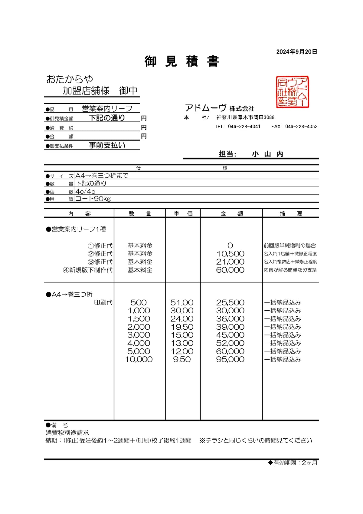 三つ折りリーフレット（アドムーヴ様発注）