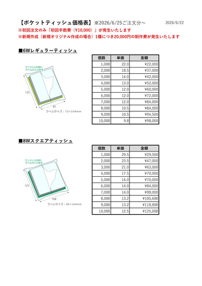 ポケットティッシュ：レギュラー6W（アドムーヴ様発注）