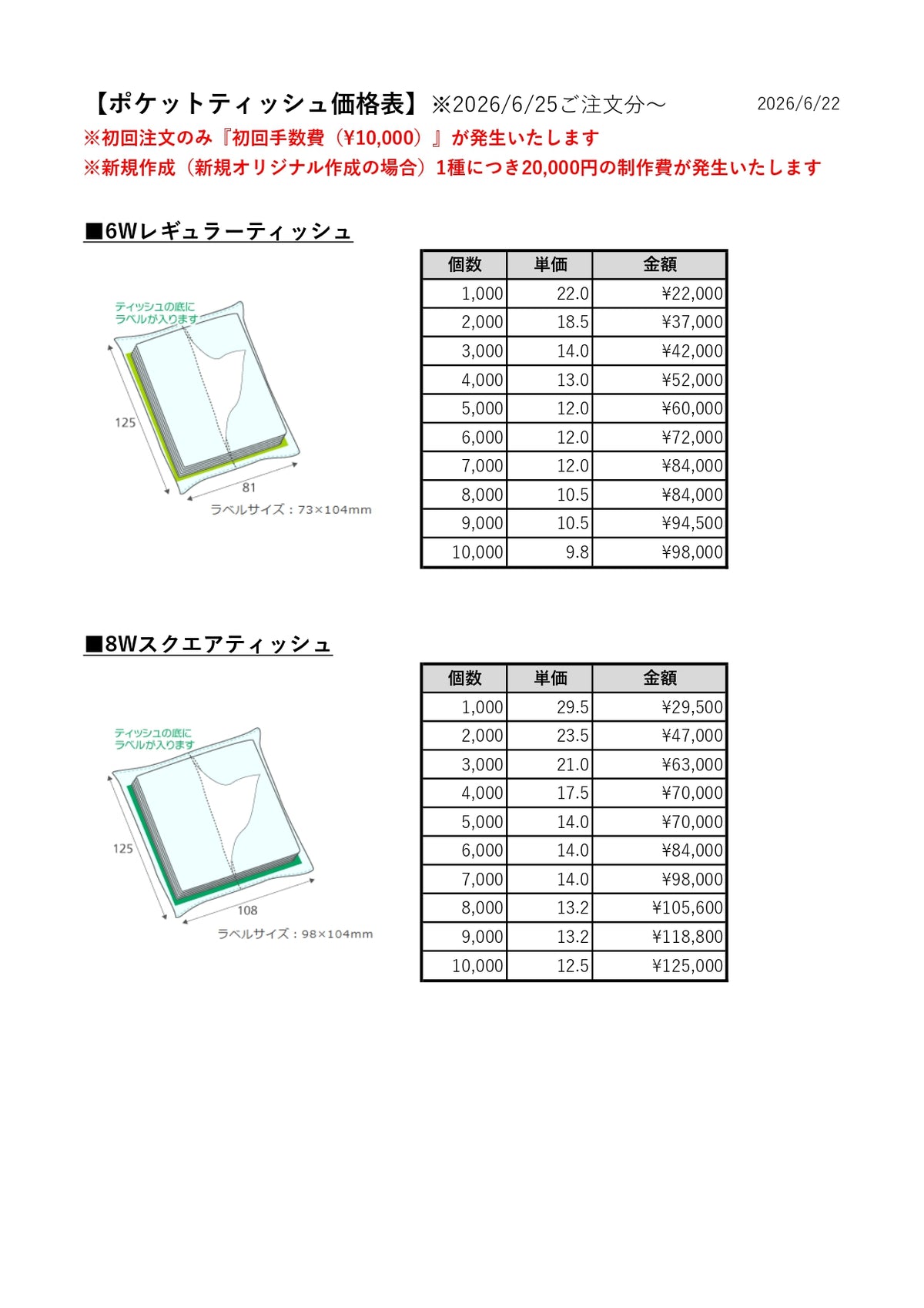 ポケットティッシュ：スクエア8W（アドムーヴ様発注）