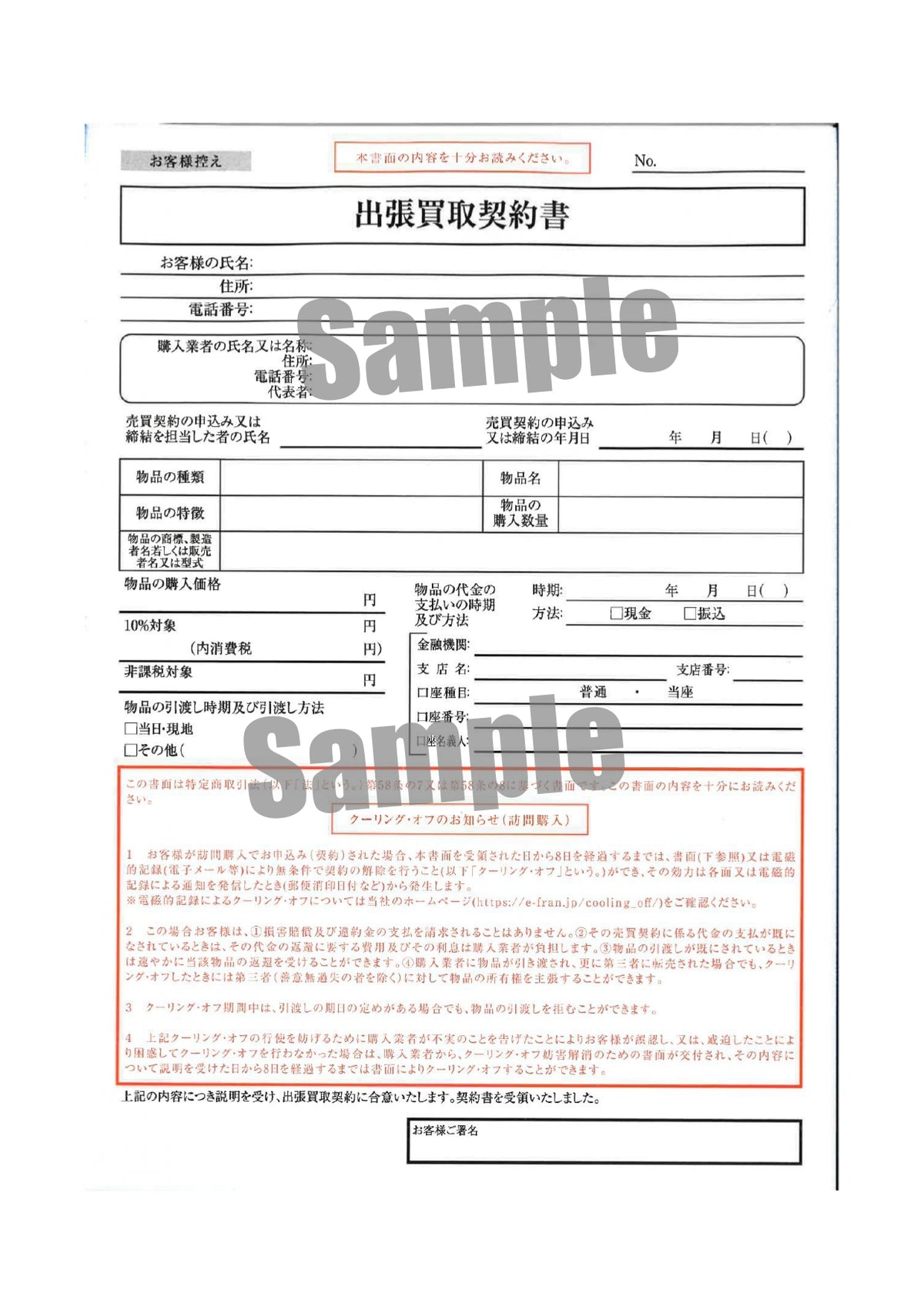 出張買取契約書