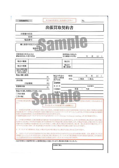 出張買取契約書