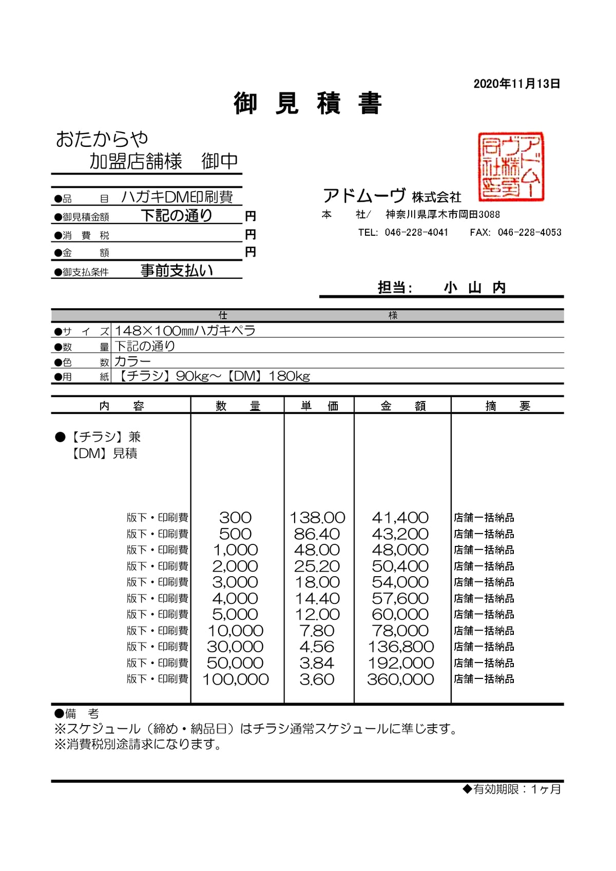 DM（アドムーヴ様発注）