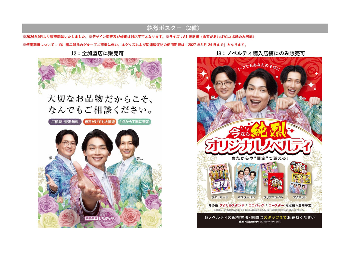 純烈ポスター（2種）