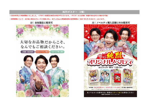 純烈ポスター（2種）
