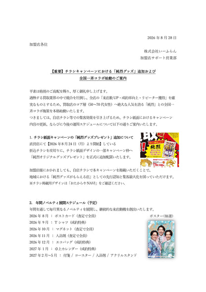 【純烈グッズ】のご案内　※該当フォームよりお申込みください※