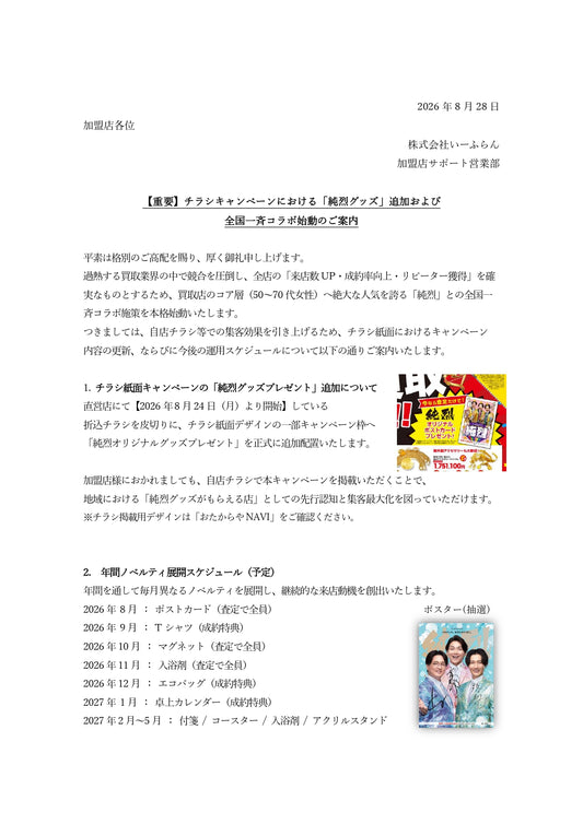 【純烈グッズ】のご案内　※該当フォームよりお申込みください※