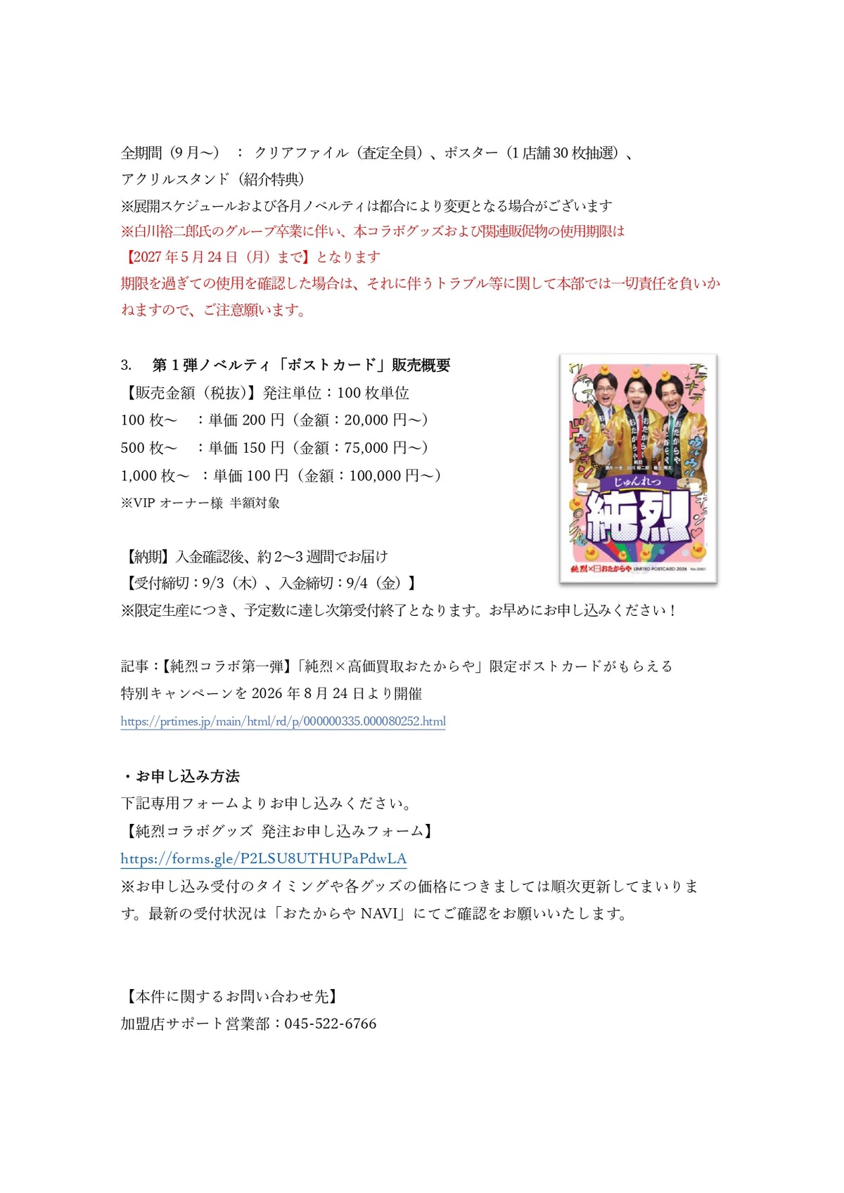 【純烈グッズ】のご案内　※該当フォームよりお申込みください※